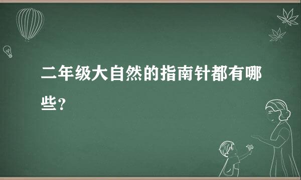 二年级大自然的指南针都有哪些？