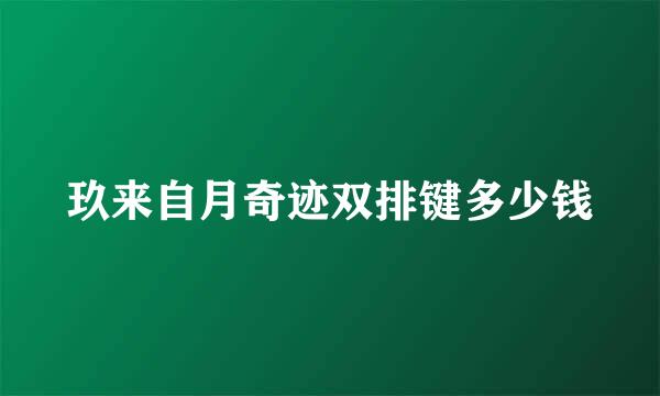 玖来自月奇迹双排键多少钱