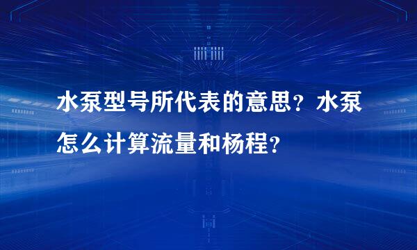 水泵型号所代表的意思？水泵怎么计算流量和杨程？