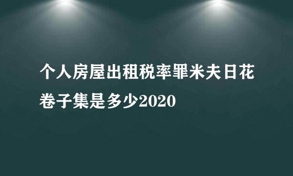 个人房屋出租税率罪米夫日花卷子集是多少2020