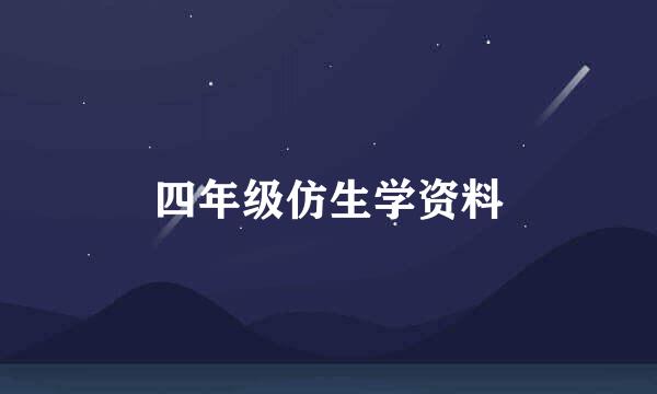 四年级仿生学资料