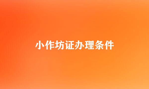 小作坊证办理条件