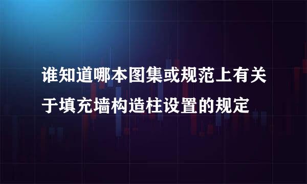 谁知道哪本图集或规范上有关于填充墙构造柱设置的规定