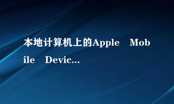 本地计算机上的Apple Mobile Device服务启动后停止，某些服务在未由其他服务或程序使用时停止