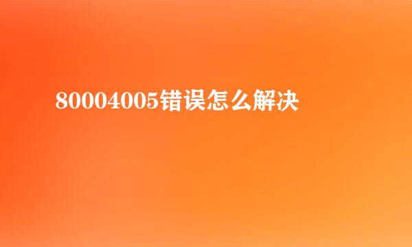 80004005错误怎么解决