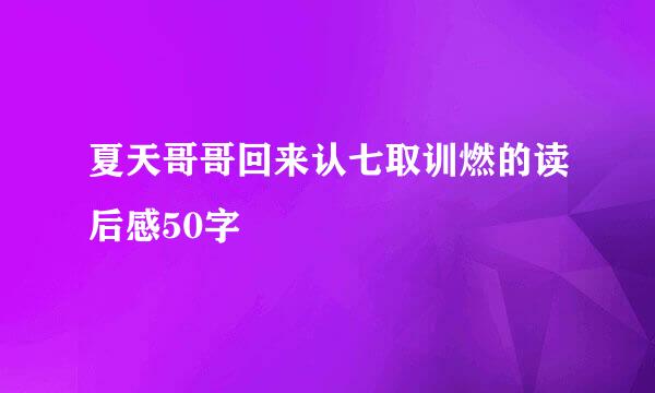 夏天哥哥回来认七取训燃的读后感50字