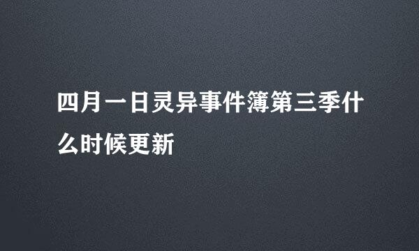 四月一日灵异事件簿第三季什么时候更新