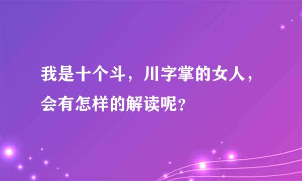 我是十个斗，川字掌的女人，会有怎样的解读呢？