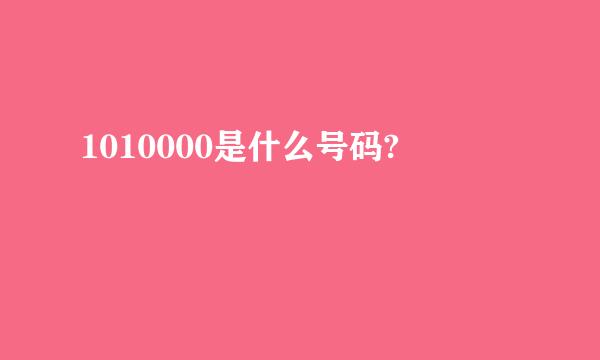 1010000是什么号码?