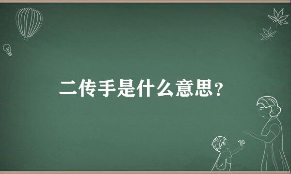 二传手是什么意思？