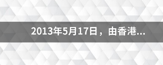 2013年5月17日，由香港导演陈可辛执欢景学陈背东套导的电影？