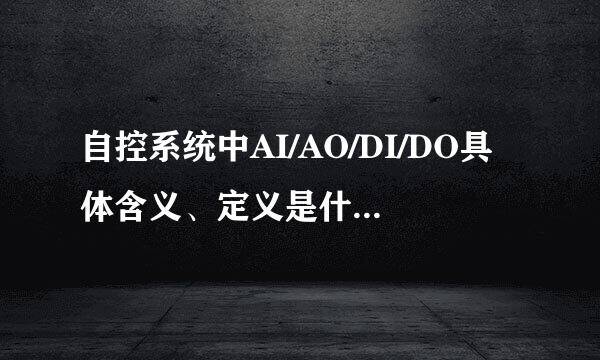 自控系统中AI/AO/DI/DO具体含义、定义是什来自么？什么叫做模拟量和数字信号？