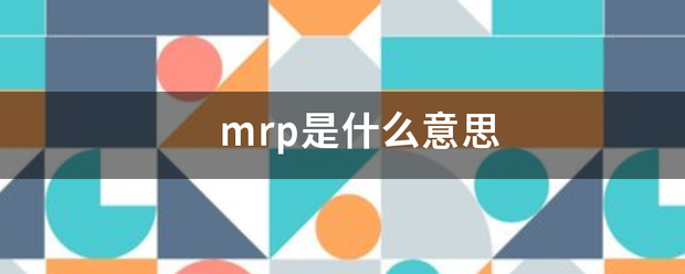 mrp是什么意思