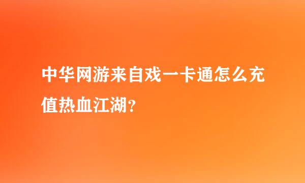 中华网游来自戏一卡通怎么充值热血江湖？