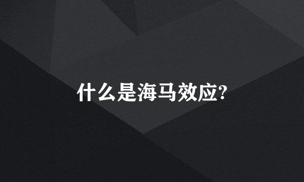 什么是海马效应?