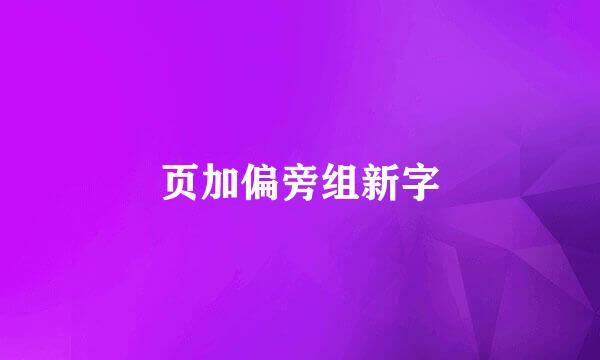 页加偏旁组新字