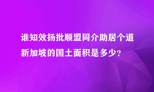 谁知效扬批顺盟同介助居个道新加坡的国土面积是多少？