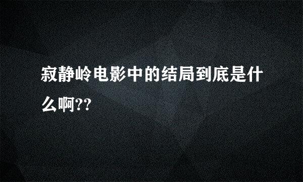 寂静岭电影中的结局到底是什么啊??