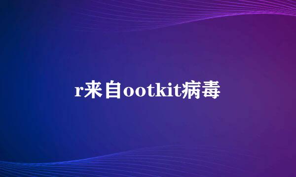 r来自ootkit病毒