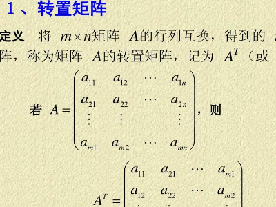 矩阵的转置公式有哪些？