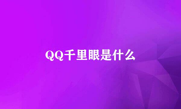 QQ千里眼是什么