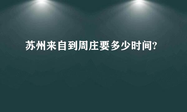 苏州来自到周庄要多少时间?