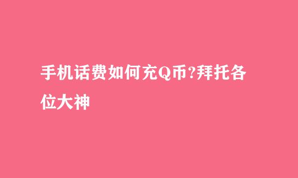 手机话费如何充Q币?拜托各位大神