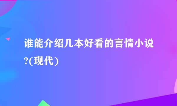 谁能介绍几本好看的言情小说?(现代)