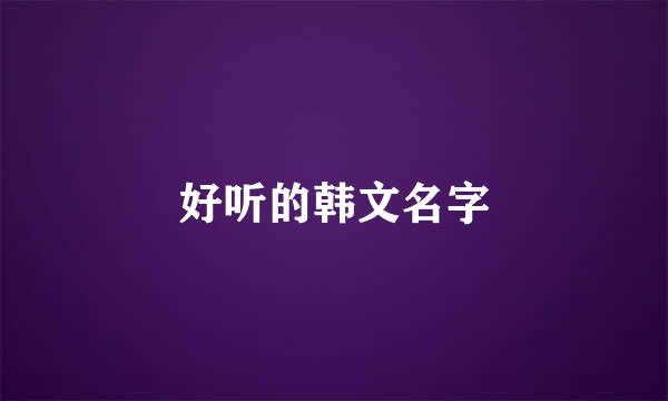 好听的韩文名字