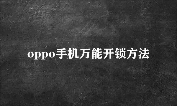 oppo手机万能开锁方法