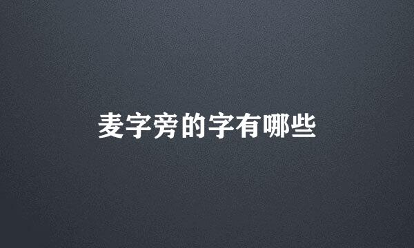 麦字旁的字有哪些