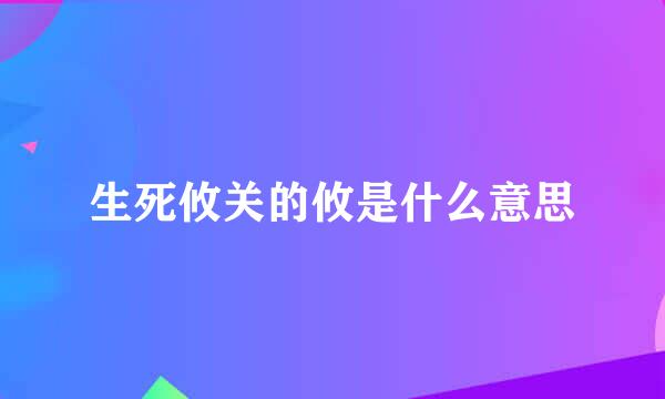 生死攸关的攸是什么意思