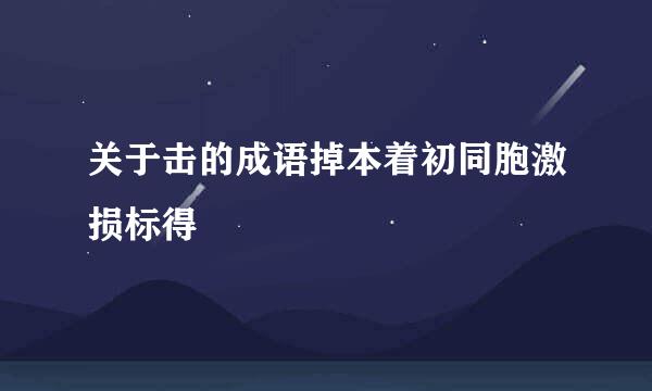 关于击的成语掉本着初同胞激损标得