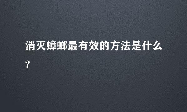 消灭蟑螂最有效的方法是什么?