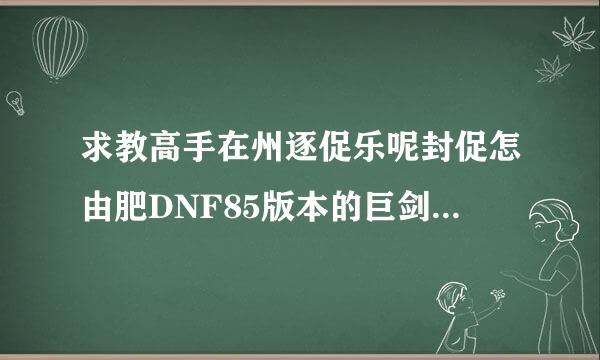 求教高手在州逐促乐呢封促怎由肥DNF85版本的巨剑天霜寒气与冰河裂谷剑刷图比较哪个较好?本人85魔神，目前70冰强，对着两把武...