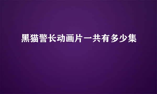 黑猫警长动画片一共有多少集