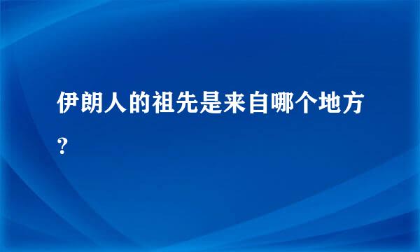 伊朗人的祖先是来自哪个地方？