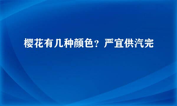 樱花有几种颜色？严宜供汽完