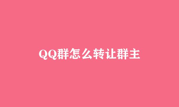 QQ群怎么转让群主