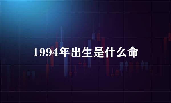 1994年出生是什么命