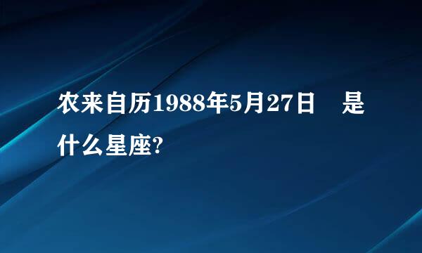 农来自历1988年5月27日 是什么星座?