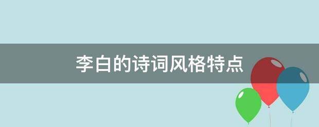 李白的诗词风格特点