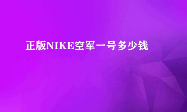 正版NIKE空军一号多少钱