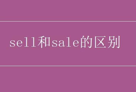 sell和sale的区别读音