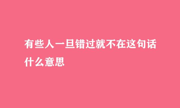 有些人一旦错过就不在这句话什么意思