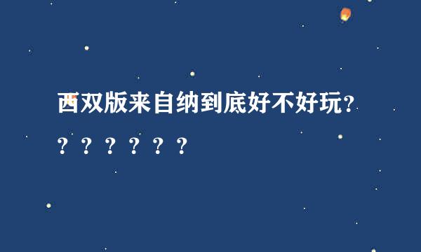 西双版来自纳到底好不好玩？？？？？？？