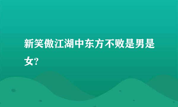 新笑傲江湖中东方不败是男是女?