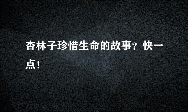 杏林子珍惜生命的故事？快一点！