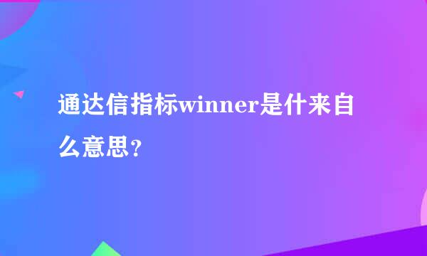 通达信指标winner是什来自么意思？