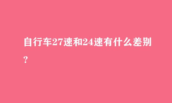 自行车27速和24速有什么差别？